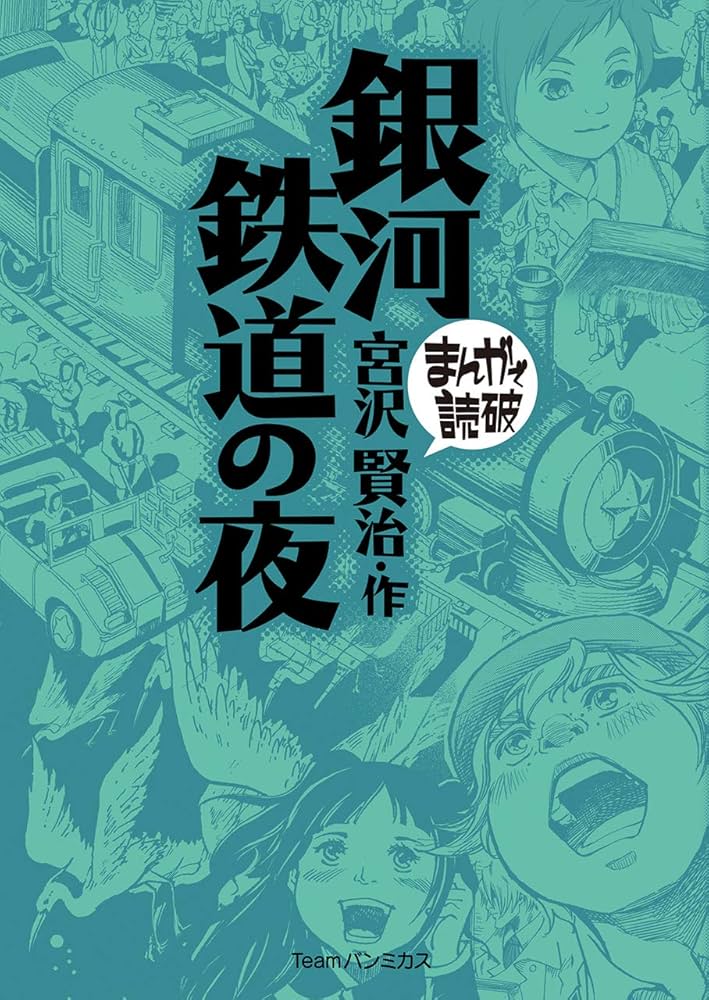まんがで読破 10冊セット　銀河鉄道の夜　神曲 まんがで読破 10冊セット 銀河鉄道の夜 神曲 まんがで読破 10冊
